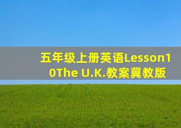 五年级上册英语Lesson10The U.K.教案冀教版